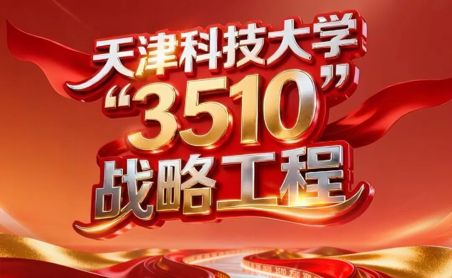 科大发布丨Beat365中文官方网站“3510”战略工程